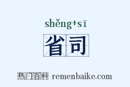 省司是什么意思的图片